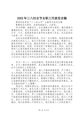 20XX年三八妇女节女职工代表发言(3)