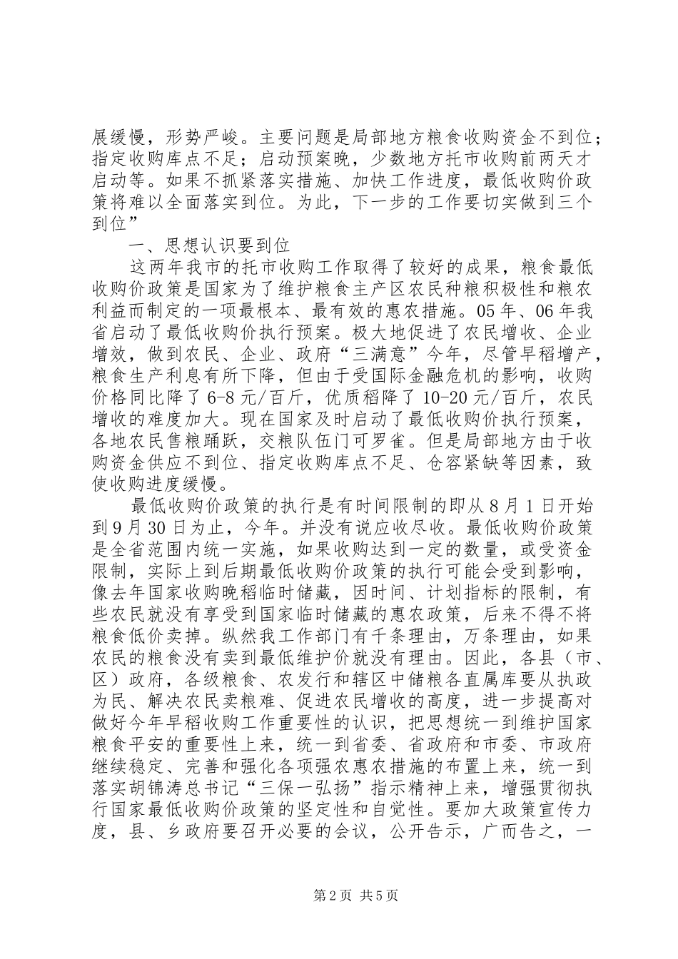 副市长在早稻收购工作会发言_1_第2页