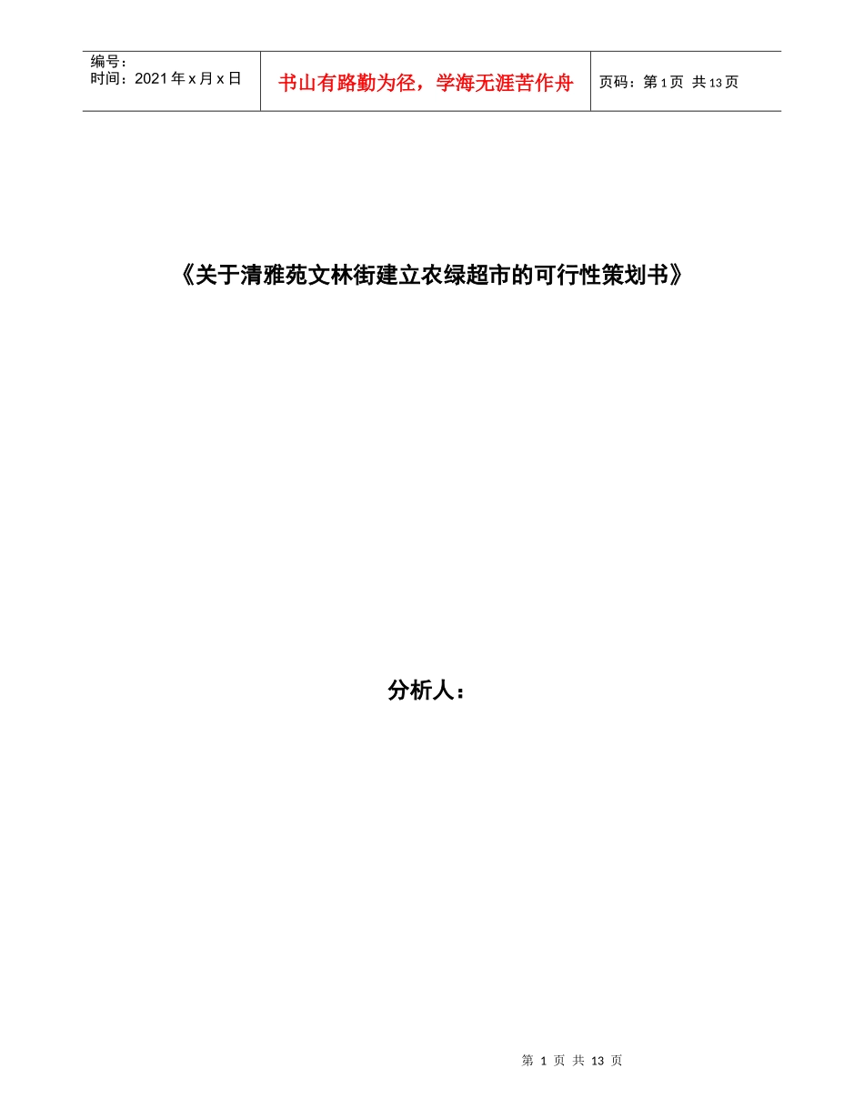 可行性策划书正式格式_第1页