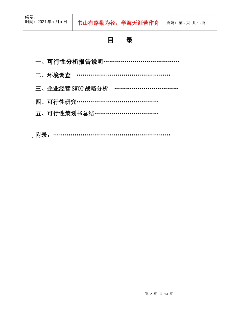 可行性策划书正式格式_第2页