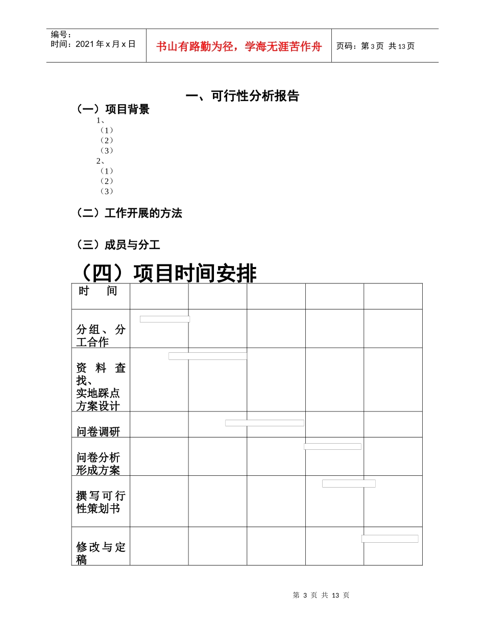 可行性策划书正式格式_第3页