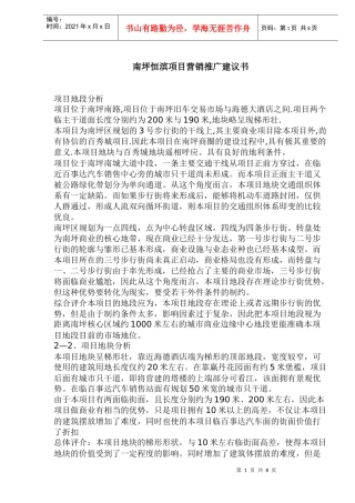南坪恒滨项目营销推广建议书
