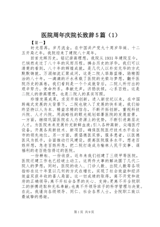 医院周年庆院长致辞演讲5篇（1）