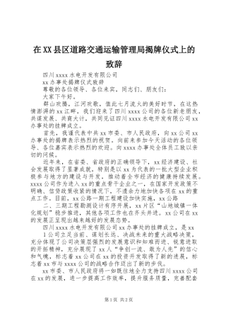 在XX县区道路交通运输管理局揭牌仪式上的演讲致辞范文