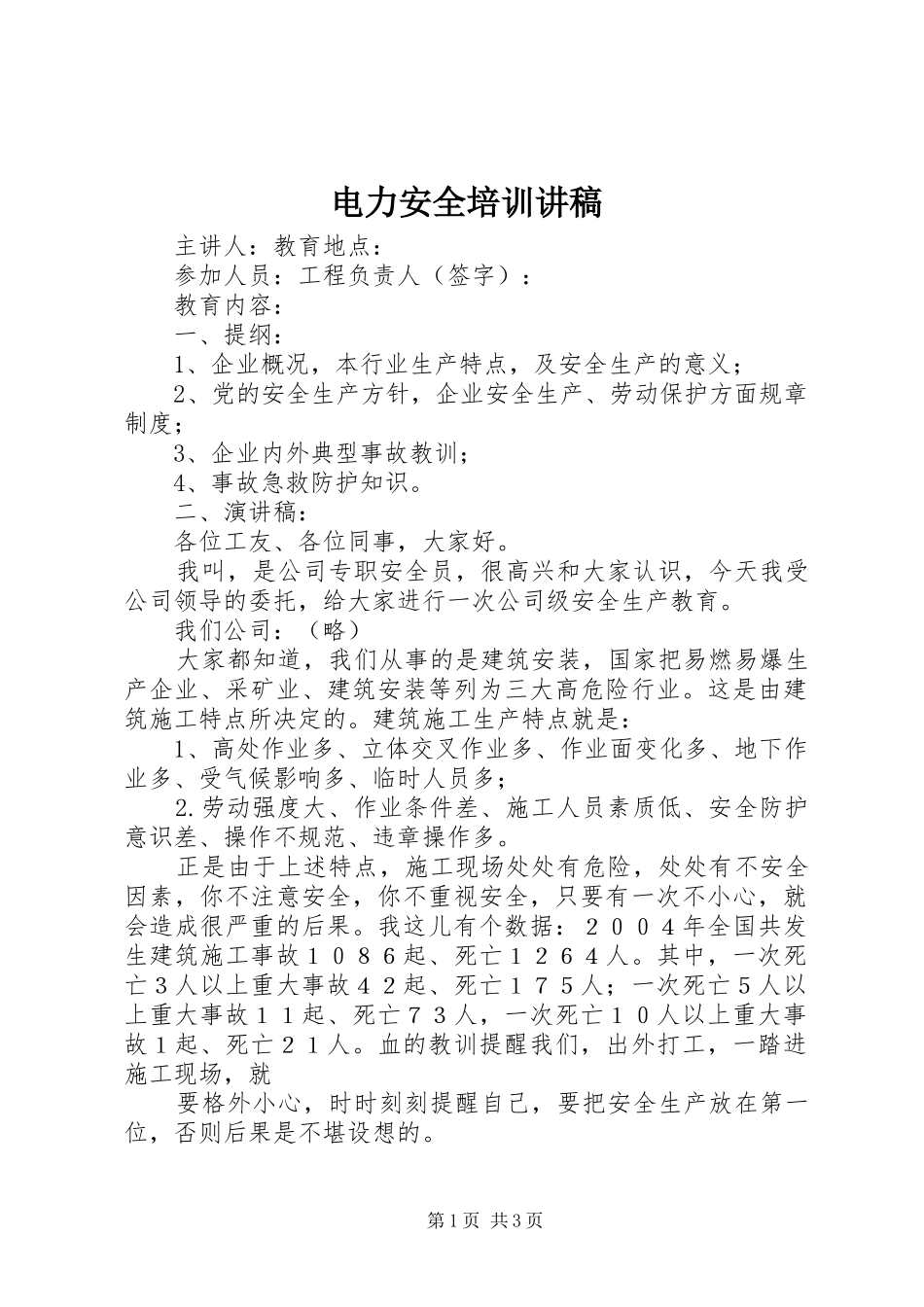 电力安全培训演讲稿_第1页