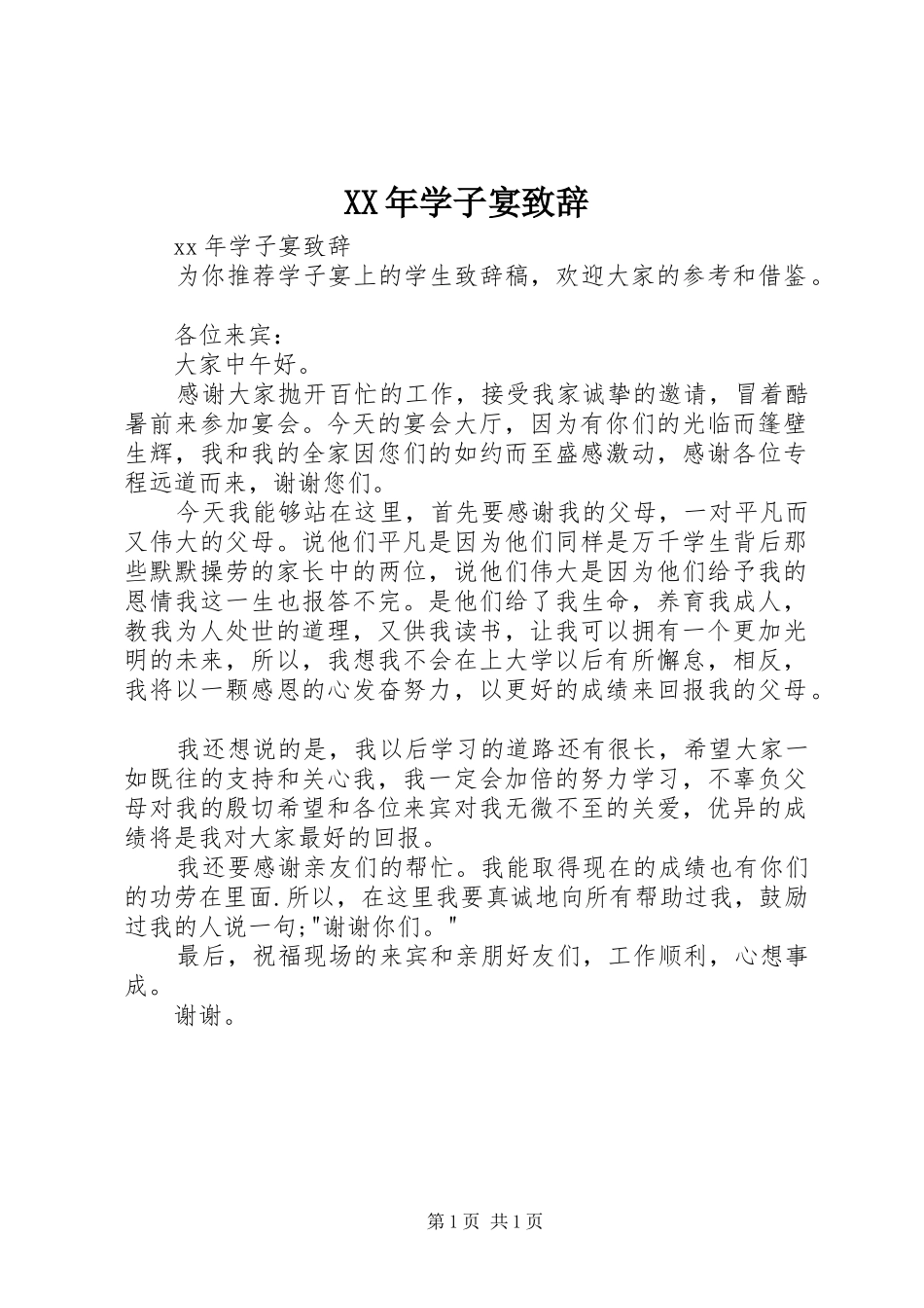 XX年学子宴演讲致辞_第1页