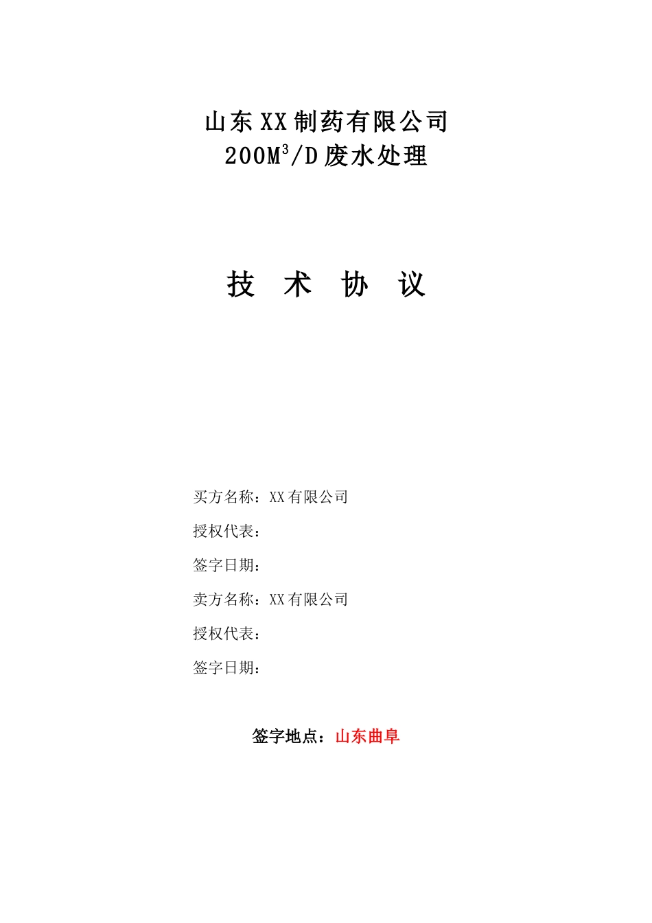 山东XX制药废水处理技术协议_第1页