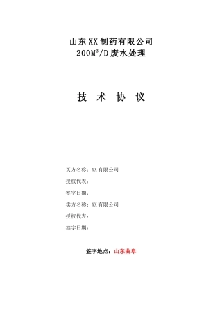 山东XX制药废水处理技术协议
