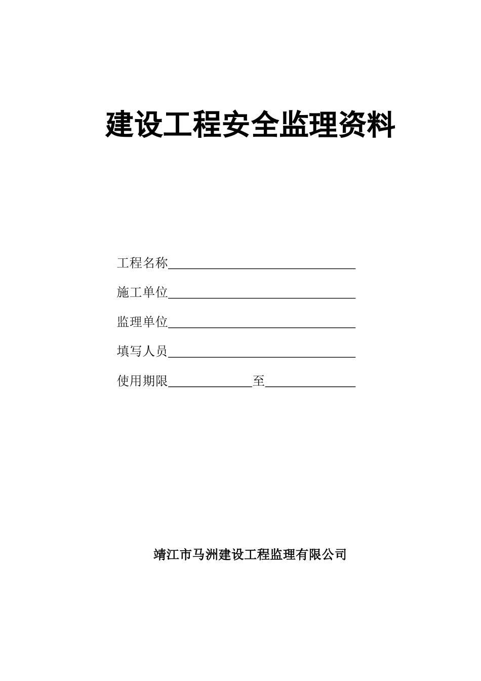 建设工程监理安全资料( 48页)_第1页