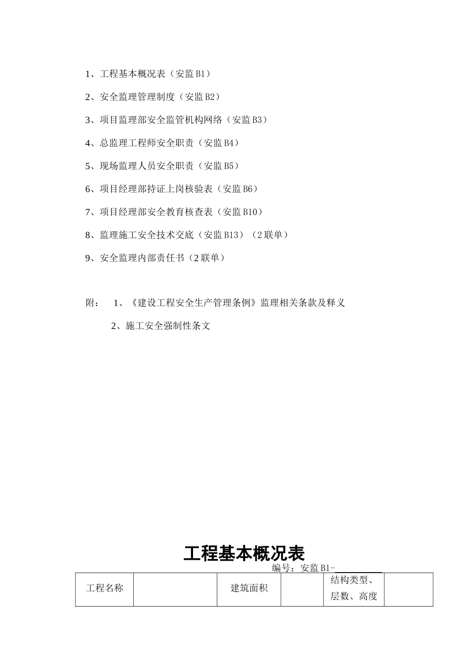 建设工程监理安全资料( 48页)_第3页