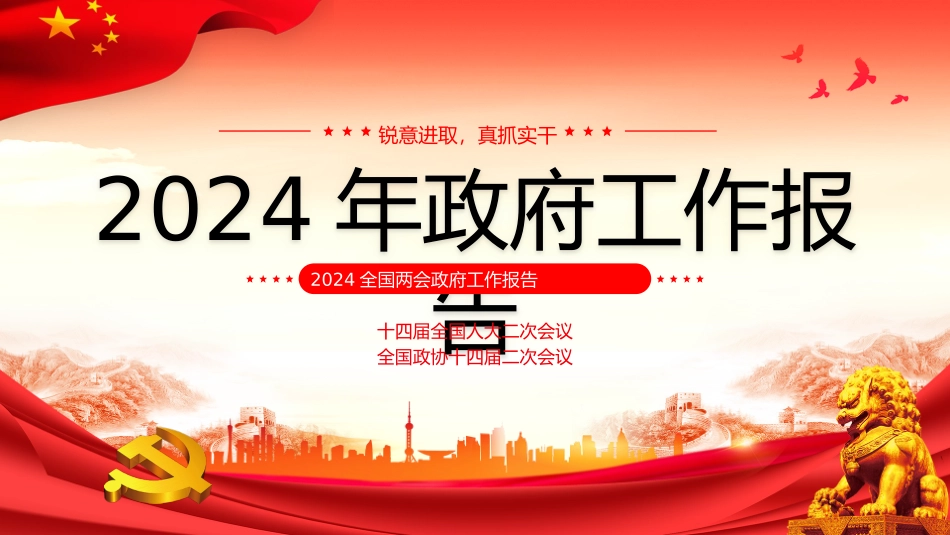 2024年政府工作报告宣讲2_第1页