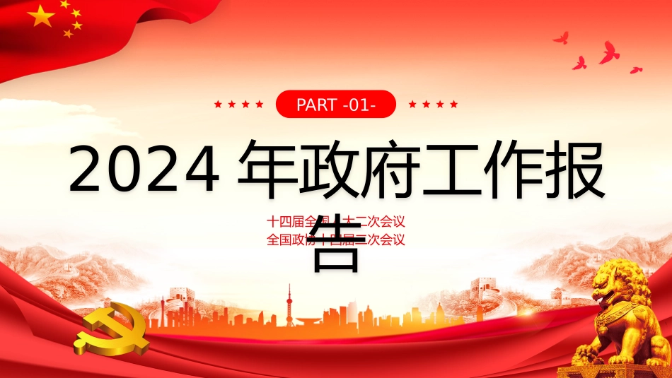 2024年政府工作报告宣讲2_第3页