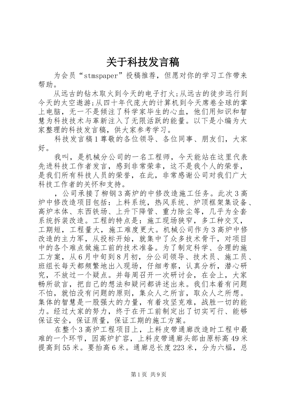 关于科技发言_第1页