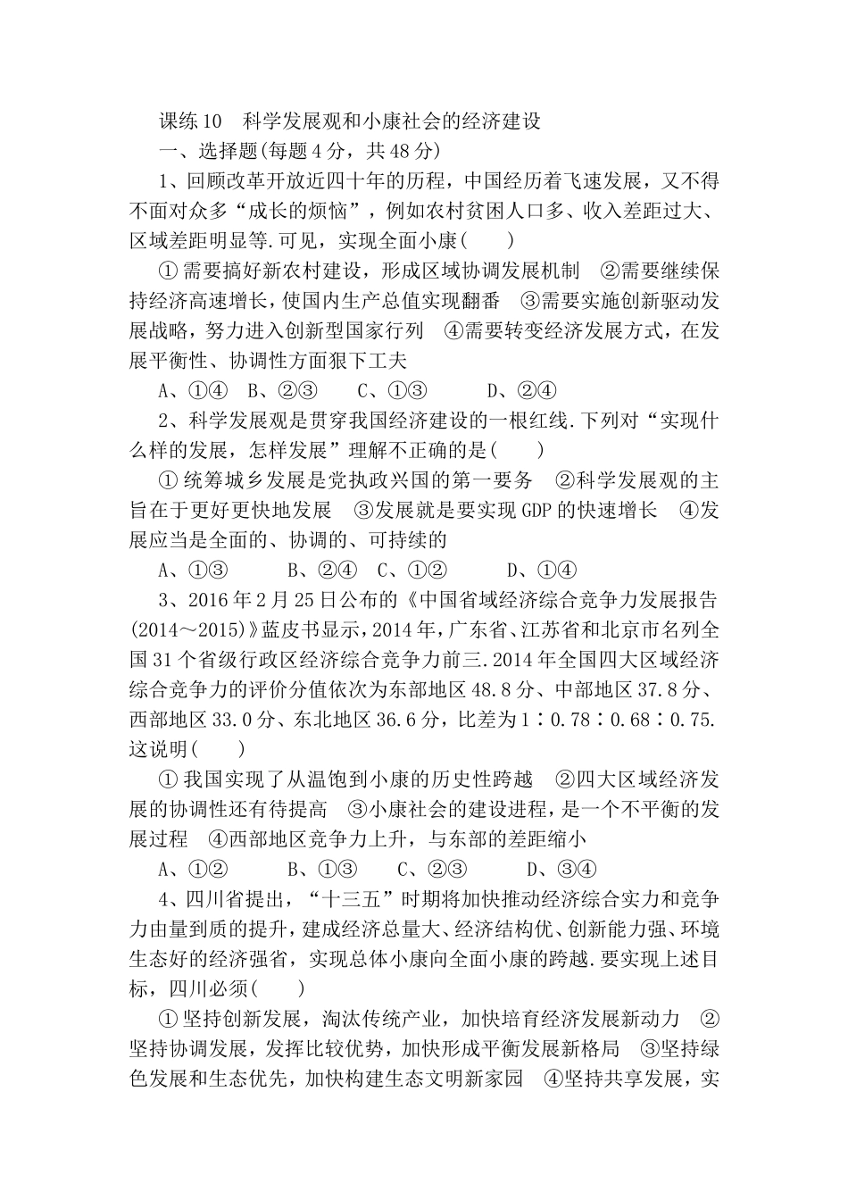 课练测试题 科学发展观和小康社会的经济建设_第1页