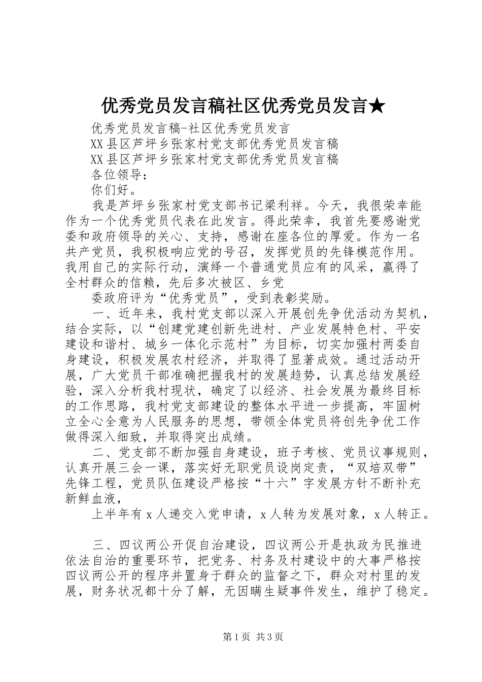优秀党员发言社区优秀党员发言★_第1页