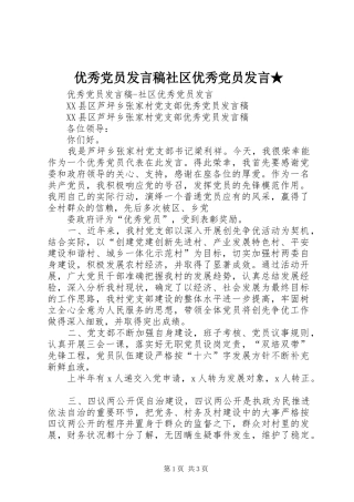 优秀党员发言社区优秀党员发言★