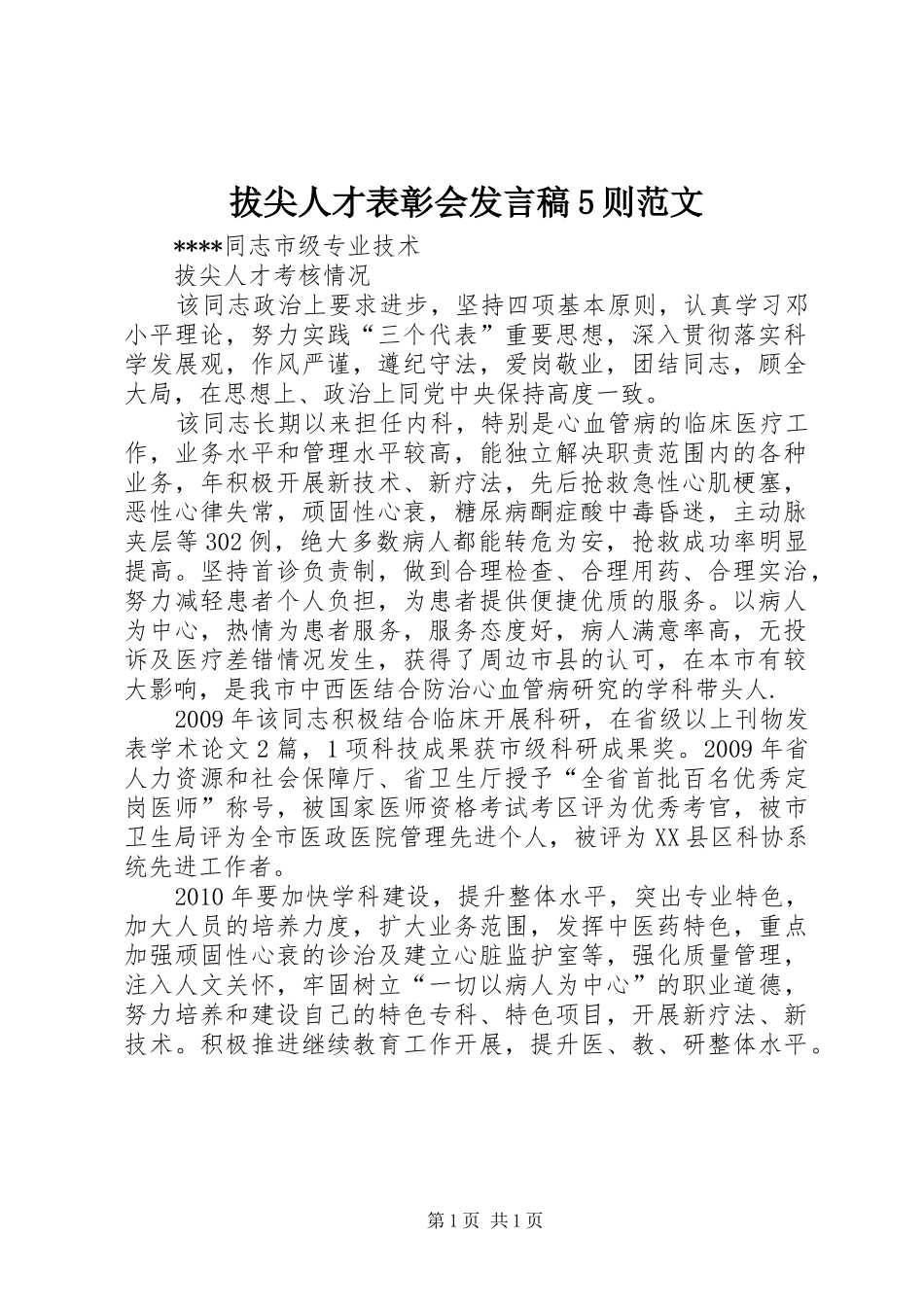 拔尖人才表彰会发言稿范文5则范文(5)_第1页