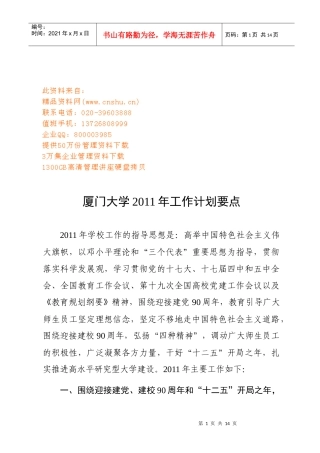 厦门大学年度工作计划要点