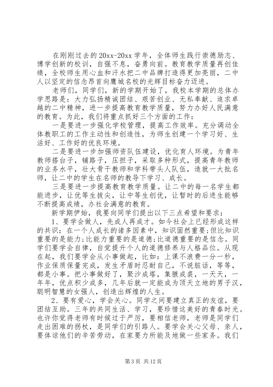 篇一：XX年秋季小学开学典礼校长演讲致辞_第3页