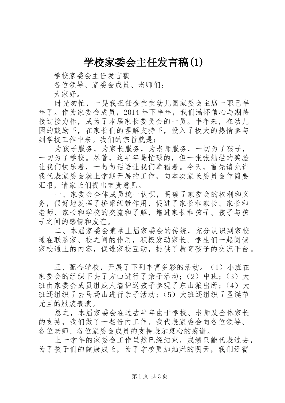 学校家委会主任发言(1)_第1页