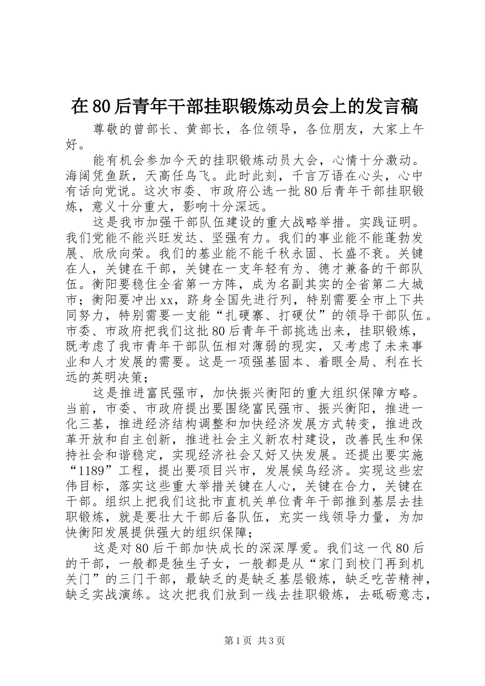 在80后青年干部挂职锻炼动员会上的发言_第1页