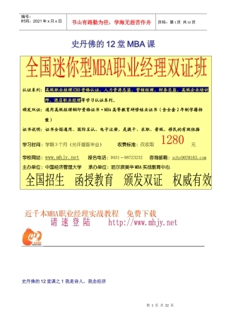 史丹佛的12堂MBA课(1)