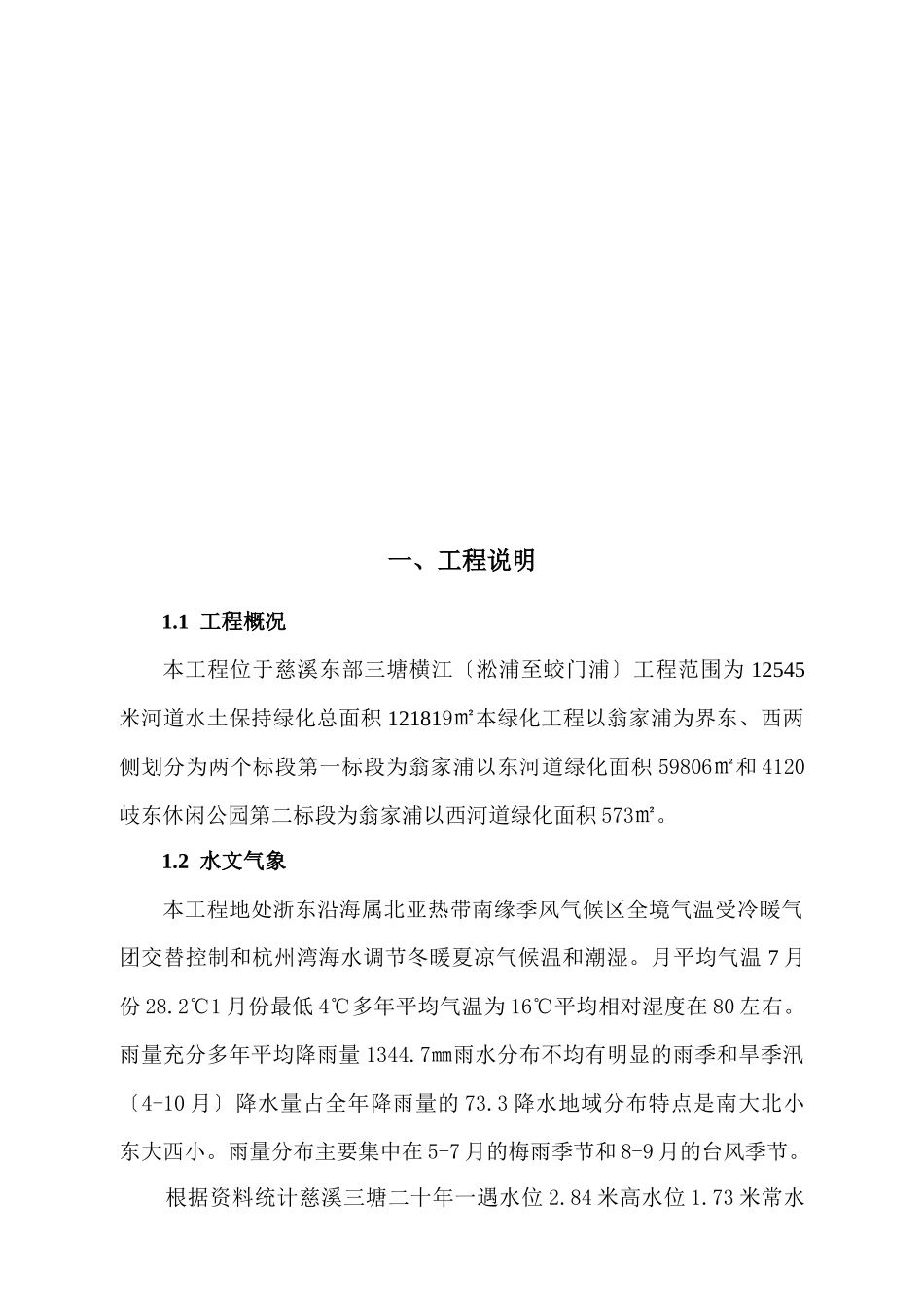 慈溪市东部三塘拓掘工程水土保持绿化工程监理实施细则_第2页