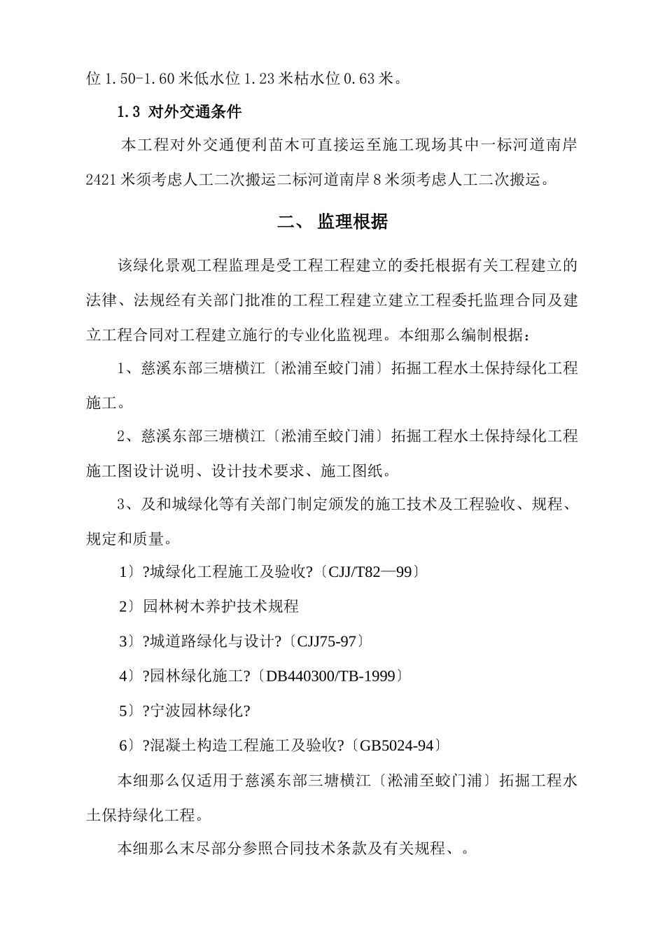 慈溪市东部三塘拓掘工程水土保持绿化工程监理实施细则_第3页