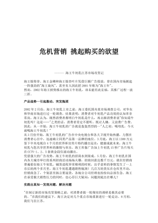 危机营销-挑起购买的欲望