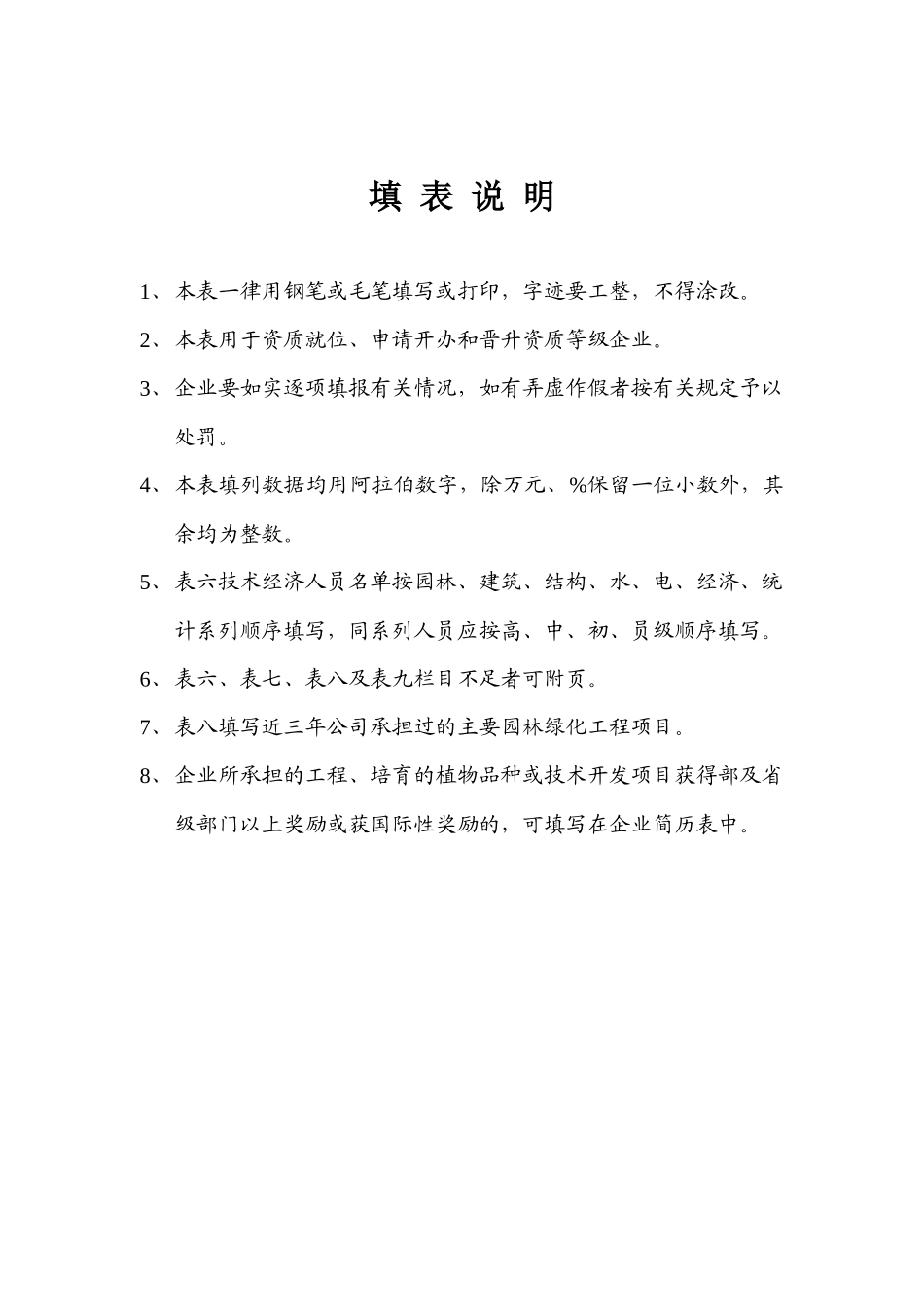 城市园林绿化企业资质申报表_第3页