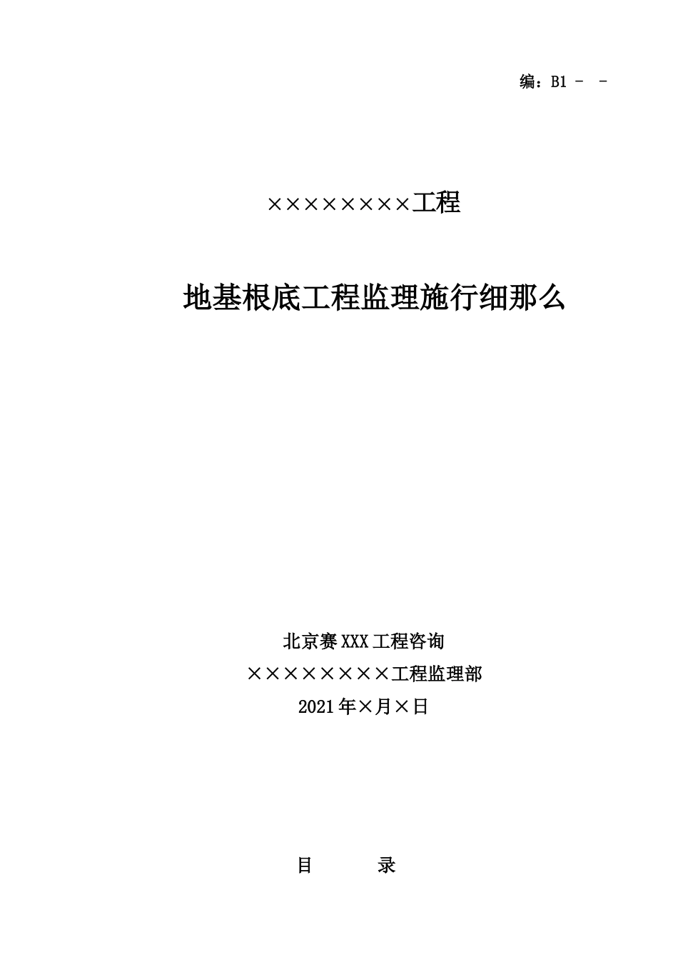 地基基础工程监理实施细则_第1页