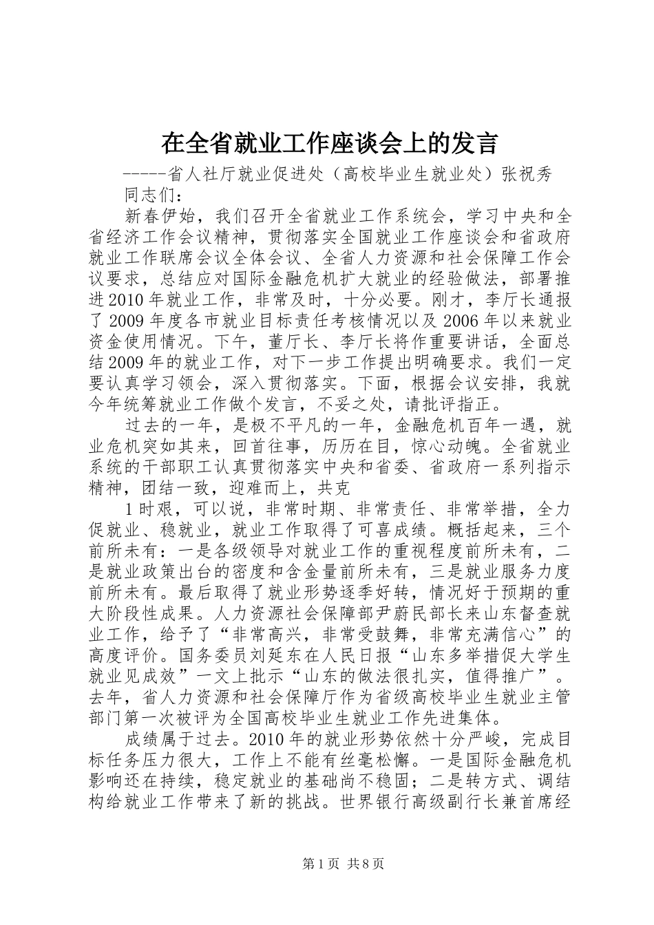 在全省就业工作座谈会上的发言稿_第1页