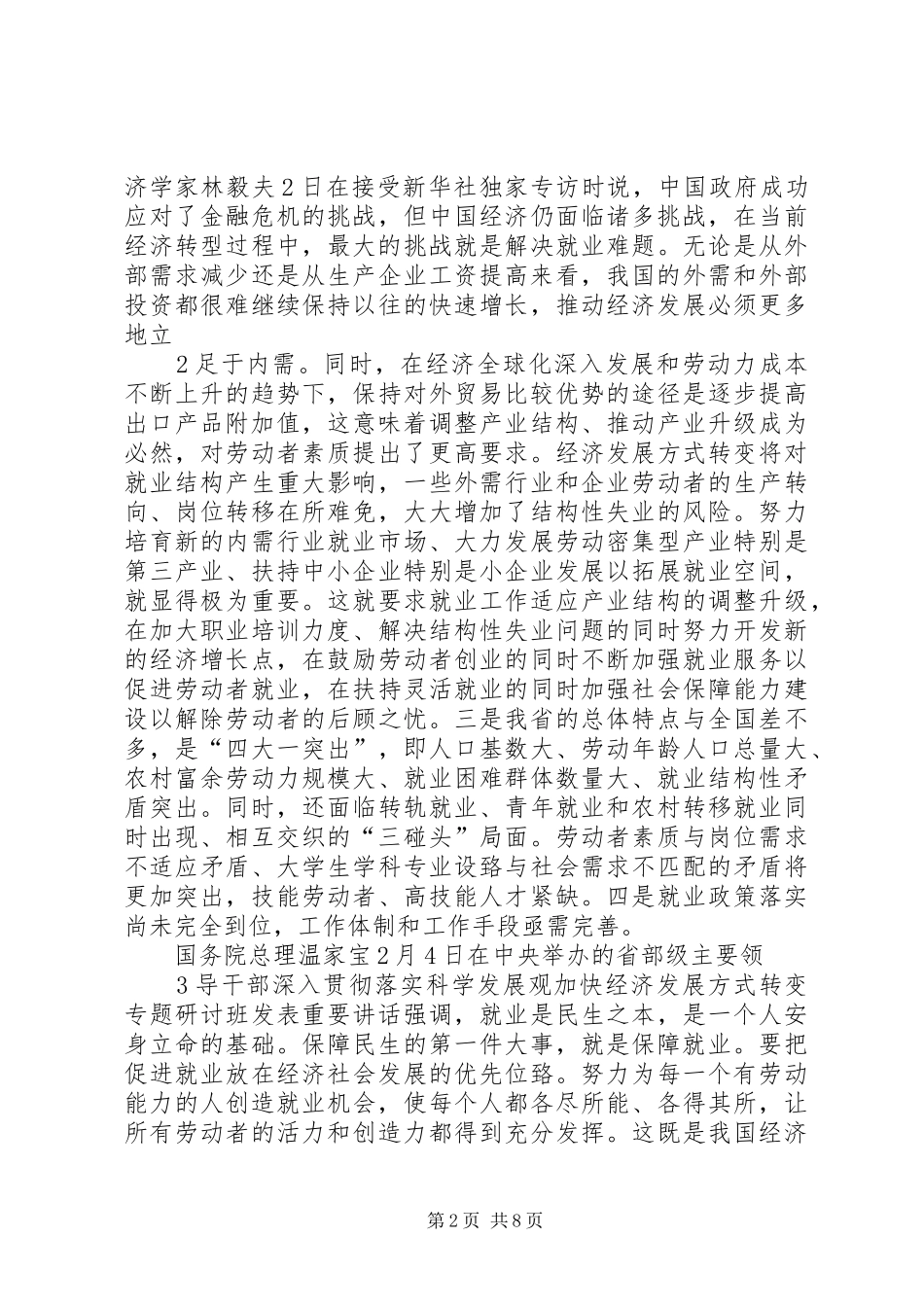 在全省就业工作座谈会上的发言稿_第2页
