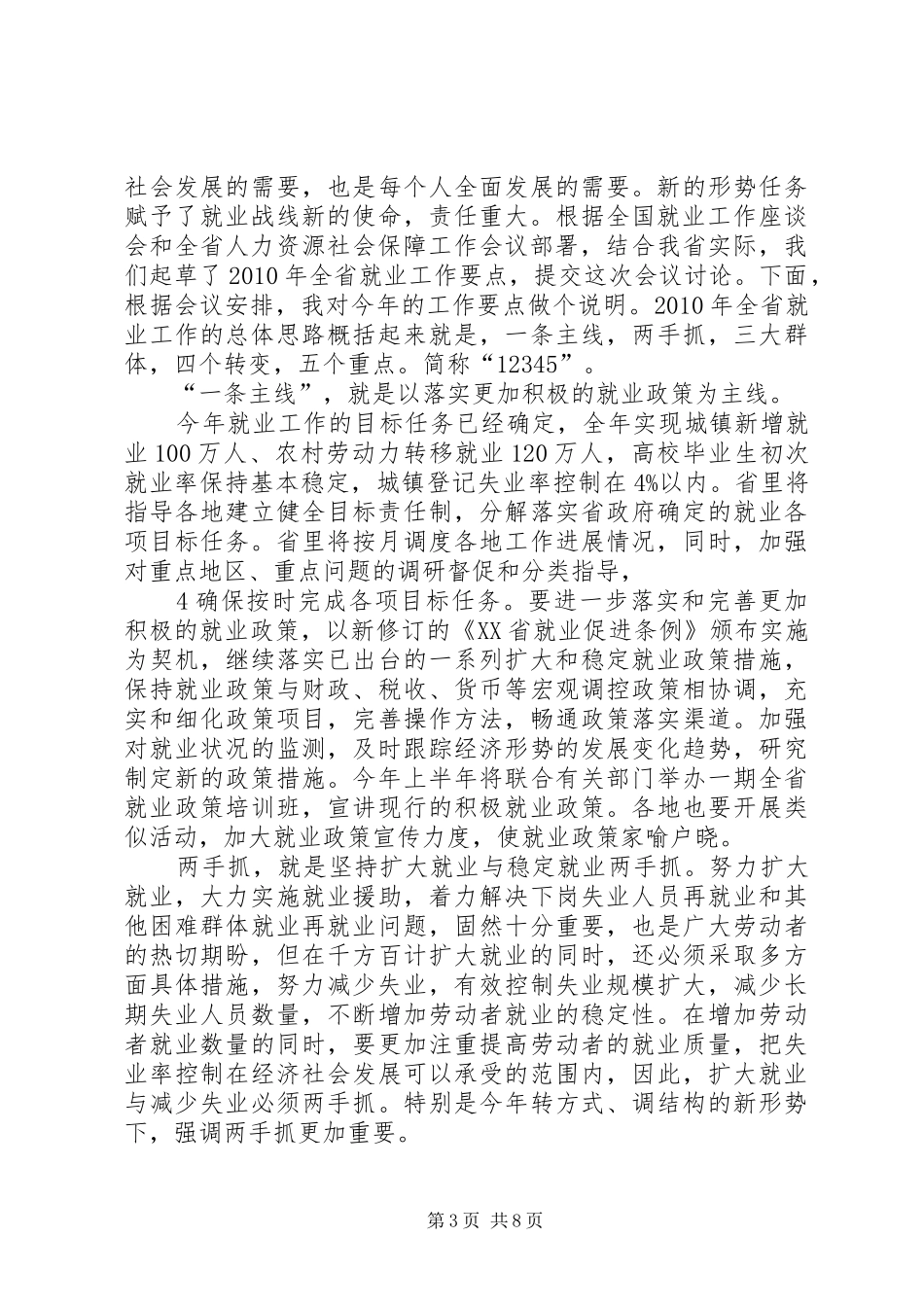 在全省就业工作座谈会上的发言稿_第3页