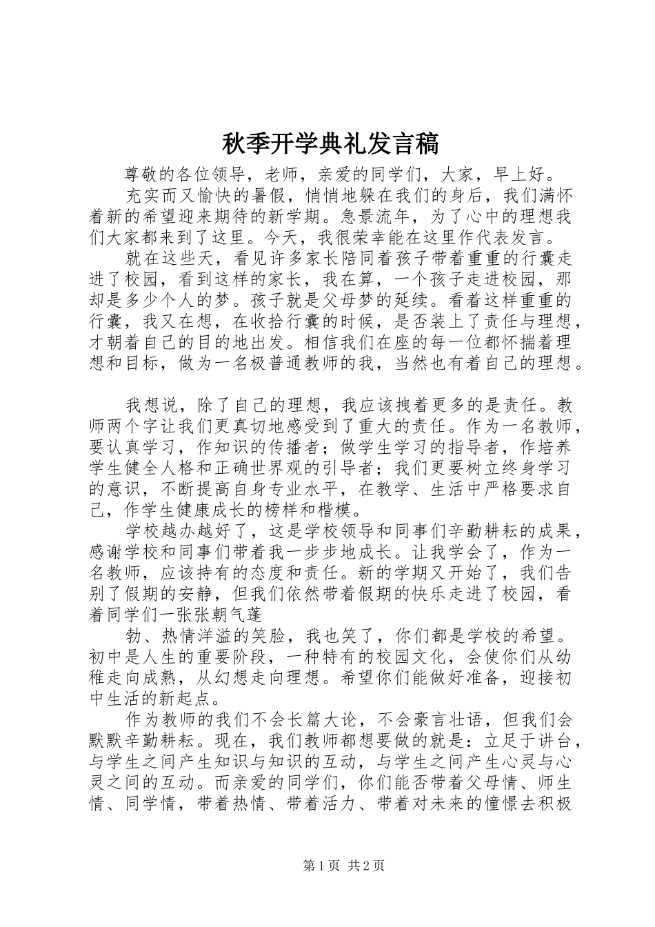 秋季开学典礼发言_1_第1页