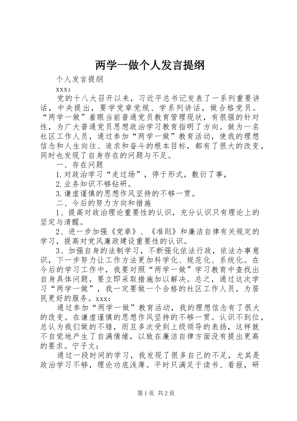 两学一做个人发言提纲材料_第1页