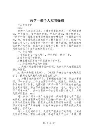 两学一做个人发言提纲材料