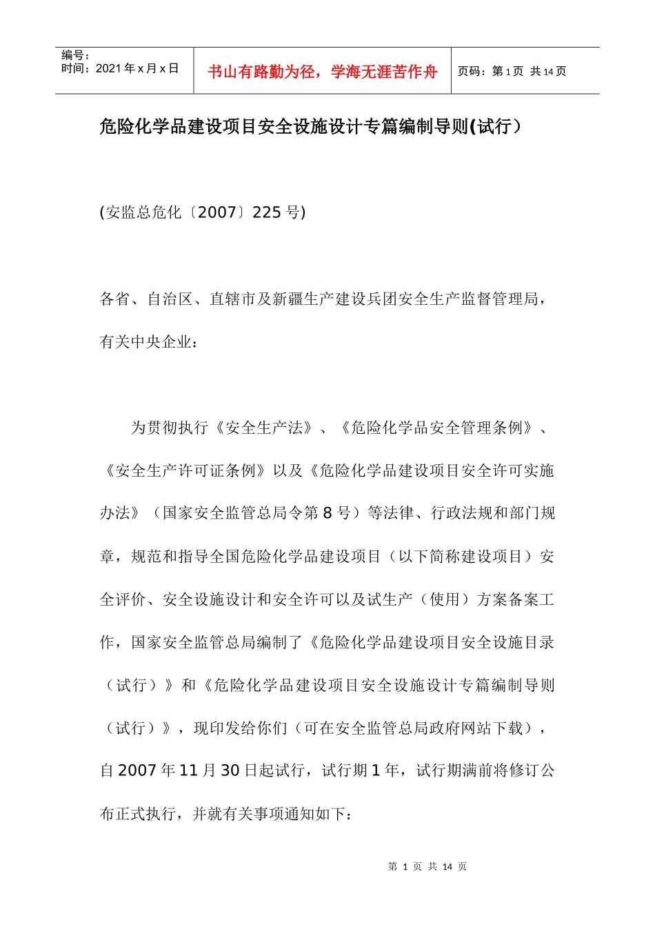 危险化学品建设项目安全设施设计专篇编制导则(1)225_第1页
