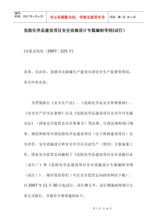 危险化学品建设项目安全设施设计专篇编制导则(1)225