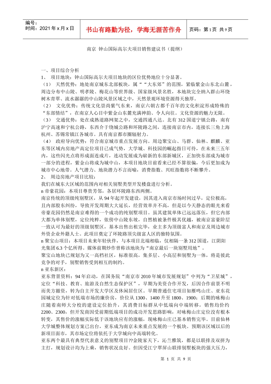 南京某国际高尔夫项目销售建议书提纲_第1页