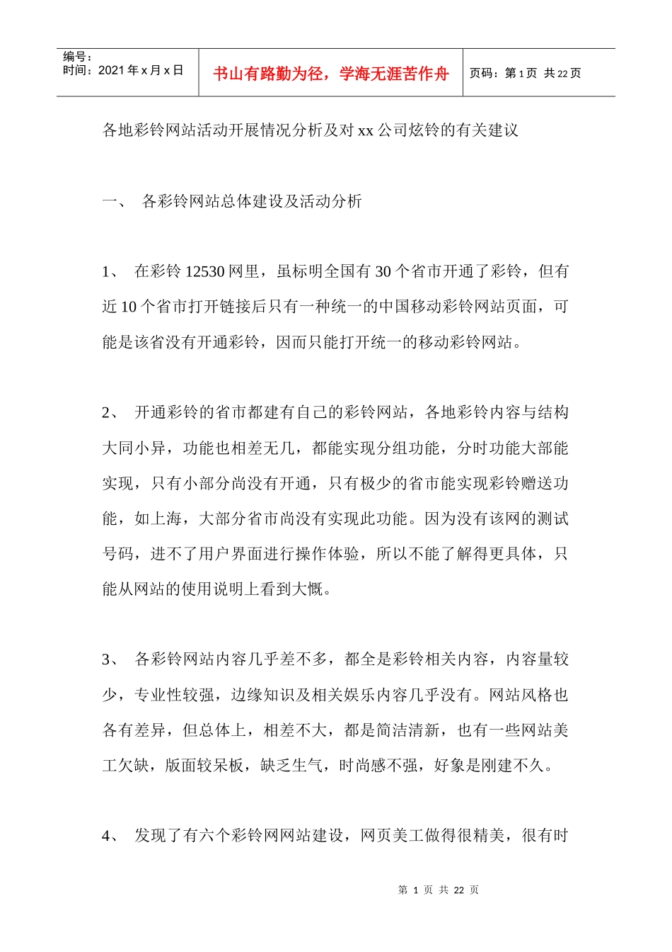 各地彩铃网站活动开展情况分析及对某某公司炫铃的有关建议_第1页