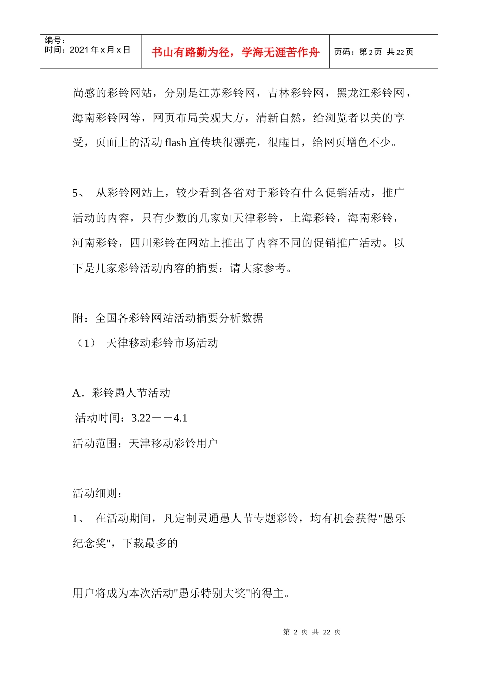 各地彩铃网站活动开展情况分析及对某某公司炫铃的有关建议_第2页