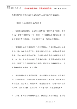 各地彩铃网站活动开展情况分析及对某某公司炫铃的有关建议