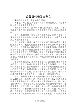 公务员代表发言稿范文