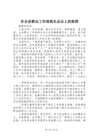在全县群众工作部部长会议上的演讲致辞