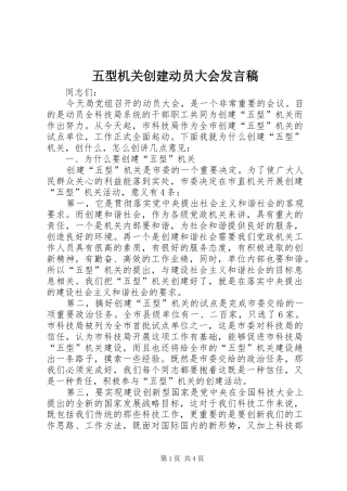 五型机关创建动员大会发言稿范文