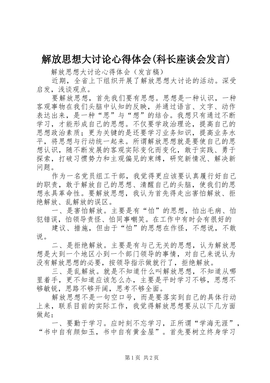 解放思想大讨论心得体会(科长座谈会发言稿)_第1页