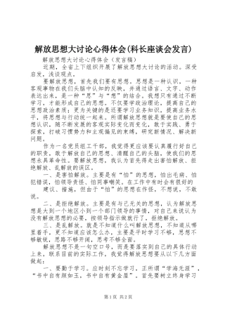 解放思想大讨论心得体会(科长座谈会发言稿)