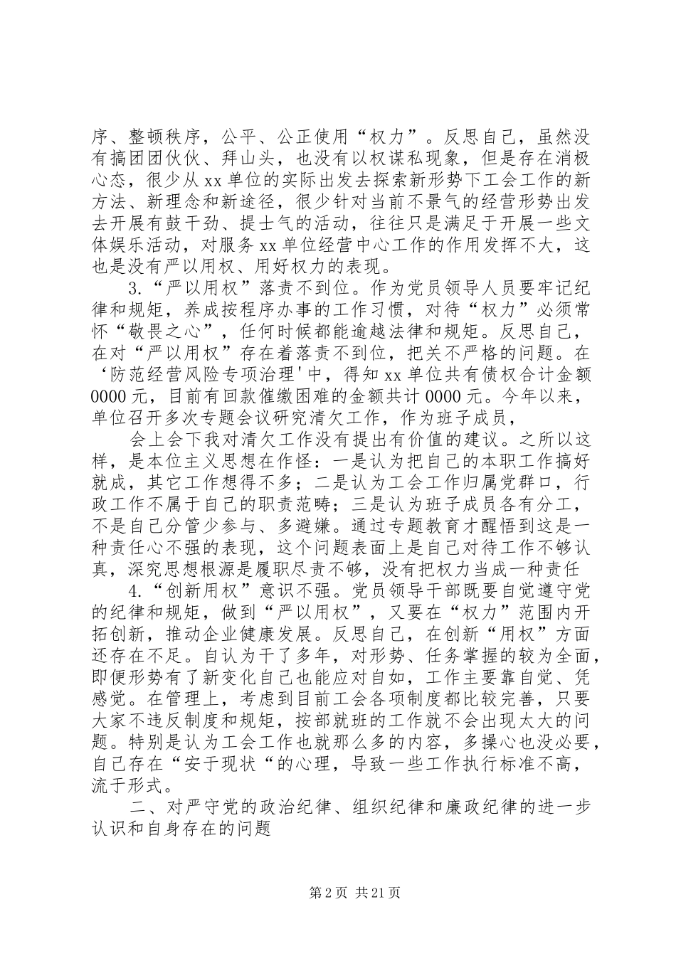 XX单位领导班子严以用权研讨发言稿_第2页