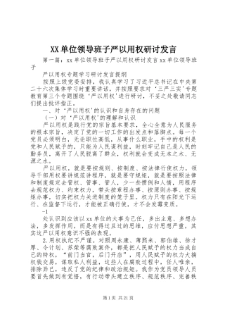 XX单位领导班子严以用权研讨发言稿